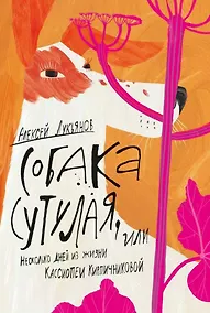 Купить Собака сутулая, или Несколько дней из жизни Кассиопеи Кирпичниковой — Фото №1