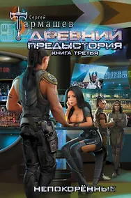 Купить Древний. Предыстория. Книга третья. Непокорённые — Фото №1