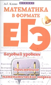 Купить Математика в формате ЕГЭ.Базов.уровень:прост — Фото №1