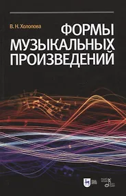 Купить Формы музыкальных произведений: учебное пособие. 4-е издание, исправленное — Фото №1