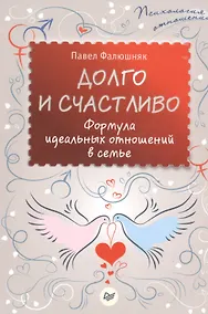 Купить Долго и счастливо. Формула идеальных отношений в семье — Фото №1