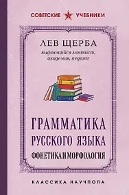 Купить Грамматика русского языка. Фонетика и морфология. Лучшие советские учебники — Фото №1