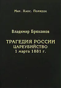 Купить Трагедия России. Цареубийство 1 марта 1881 года — Фото №1