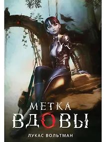 Купить Метка вдовы — Фото №1