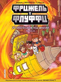 Купить Фрижель и Флуффи. 20 000 блоков под землёй. Выпуск 12 — Фото №1