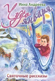 Купить Чудо января: Святочные рассказы — Фото №1