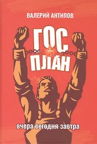 Купить ГОСПЛАН. Вчера. Сегодня. Завтра — Фото №1
