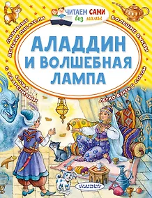 Купить Аладдин и волшебная лампа — Фото №1