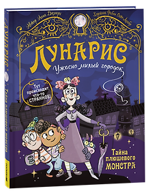 Купить Тайна плюшевого монстра — Фото №1