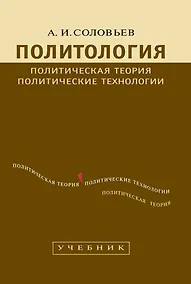Купить Политология: Политическая теория, политические технологии: Учебник для студентов вузов / 2-е изд., перераб. и доп. — Фото №1