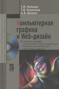 Купить Компьютерная графика и Web-дизайн Уч. пос. (+эл.прил) (ПО/ВО) Немцова — Фото №1