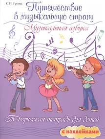Купить Путешествие в музыкальную страну: музыкальная азбука: творческая тетрадь для детей с наклейками — Фото №1