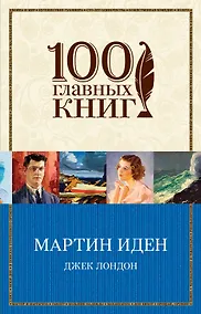 Купить Мартин Иден — Фото №1