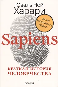 Купить Sapiens. Краткая история человечества (Цветное коллекционное издание с подписью автора) — Фото №1