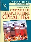 Купить Современные лекарственные средства: Справочник — Фото №1