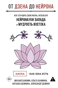 Купить От Дзена до Нейрона: как улучшить свою жизнь, используя нейронауки Запада и мудрость Востока — Фото №1