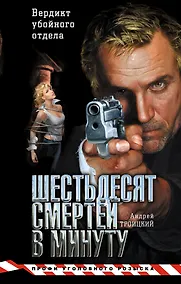 Купить Шестьдесят смертей в минуту — Фото №1
