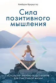 Купить Сила позитивного мышления. Используй энергию подсознания для счастливой жизни — Фото №1