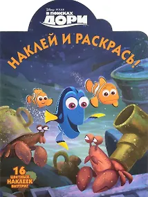 Купить В поисках Дори. НР № 16050. Наклей и раскрась. — Фото №1