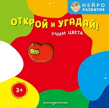 Купить Открой и угадай! Учим цвета — Фото №1