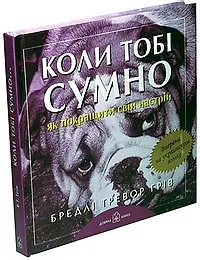 Купить Коли тобi сумно... Як покращити свiй настрiй — Фото №1