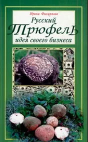 Купить Русский Трюфель: идея своего бизнеса — Фото №1