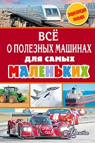 Купить Всё о полезных машинах для самых маленьких — Фото №1
