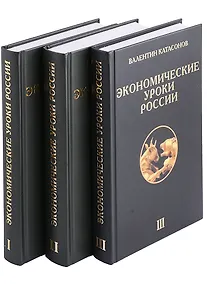 Купить Экономические уроки России (комплект из 3 книг) — Фото №1