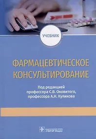 Купить Фармацевтическое консультирование: учебник — Фото №1