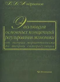 Купить Эволюция основных концепций регулирования экономики от теории меркантилизма до теории саморегуляции. Андрианов В. (Экономика) — Фото №1