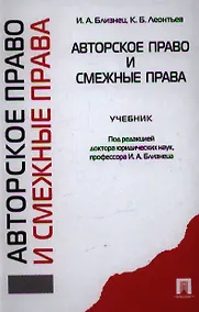 Купить Авторское право и смежные права : учебник — Фото №1