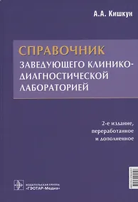 Купить Справочник заведующего клинико-диагностической лабораторией — Фото №1
