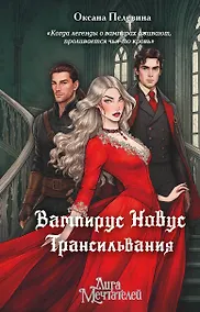 Купить Вампирус Новус: Трансильвания — Фото №1