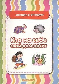 Купить Кто на себе свой дом носит. Живая природа — Фото №1