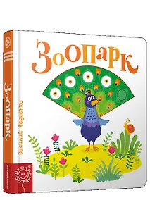 Купить Зоопарк — Фото №1