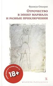 Купить ОТРОЧЕСТВО В ЭПОХУ МАРШАЛА И РАЗНЫЕ ПРИКЛЮЧЕНИЯ — Фото №1