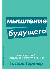 Купить Мышление будущего. Пять стратегий, ведущих к успеху в жизни — Фото №1