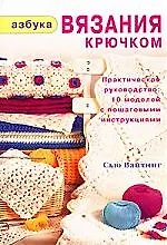 Купить Азбука вязания крючком — Фото №1