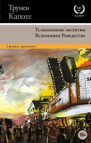 Купить Услышанные молитвы. Вспоминая Рождество — Фото №1