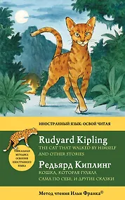 Купить Английский с Р.Киплингом. Кошка, которая гуляла сама по себе и другие сказки = Rudyard KiplingThe Cat That Walked by Himself and Other Stories — Фото №1