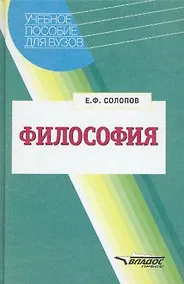 Купить Философия. Учебное пособие для вузов — Фото №1