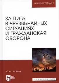 Купить Защита в чрезвычайных ситуациях и гражданская оборона. Учебное пособие — Фото №1