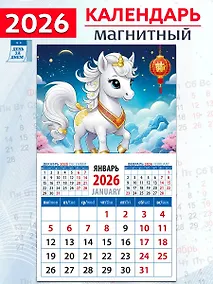 Купить Календарь 2026г 94*167 «Год лошади. Симпатичная малышка» на магните — Фото №1