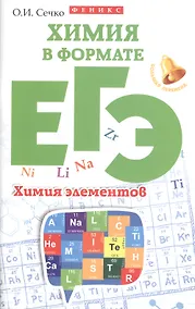 Купить Химия в формате ЕГЭ. Химия элементов — Фото №1