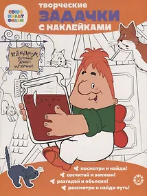 Купить Творческие задачки с наклейками. Союзмультфильм. Малыш и Карлсон — Фото №1