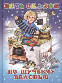 Купить Пять сказок. По щучьему веленью (По щучьему веленью: Вершки и корешки: Заяц-хваста: Лиса и журавль: Гуси-лебеди) — Фото №1