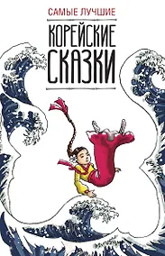 Купить Самые лучшие корейские сказки — Фото №1