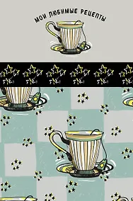 Купить Мои любимые рецепты. Книга для записи рецептов (а5_Звездный чай) — Фото №1