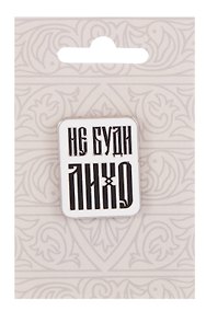 Купить Значок Русская коллекция Не буди лихо (металл) (22х28мм) — Фото №1