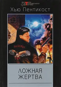 Купить Ложная жертва — Фото №1